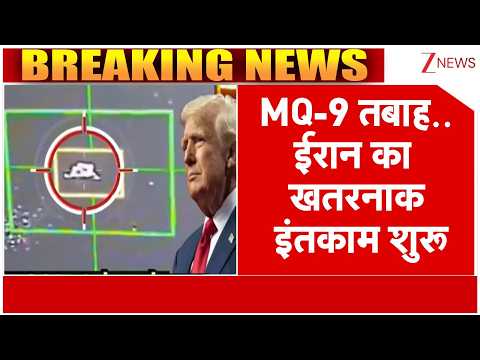 America- Iran-Israel War Updates: MQ-9 तबाह..ईरान का खतरनाक इंतकाम शुरू I ZEE News