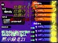 【スプラトゥーン】s+99カンスト維持勢の黙示録♯21【実況】CKW∴メンバーにドッキリ大作戦!!通話音声同時収録【ぽこた.ch】