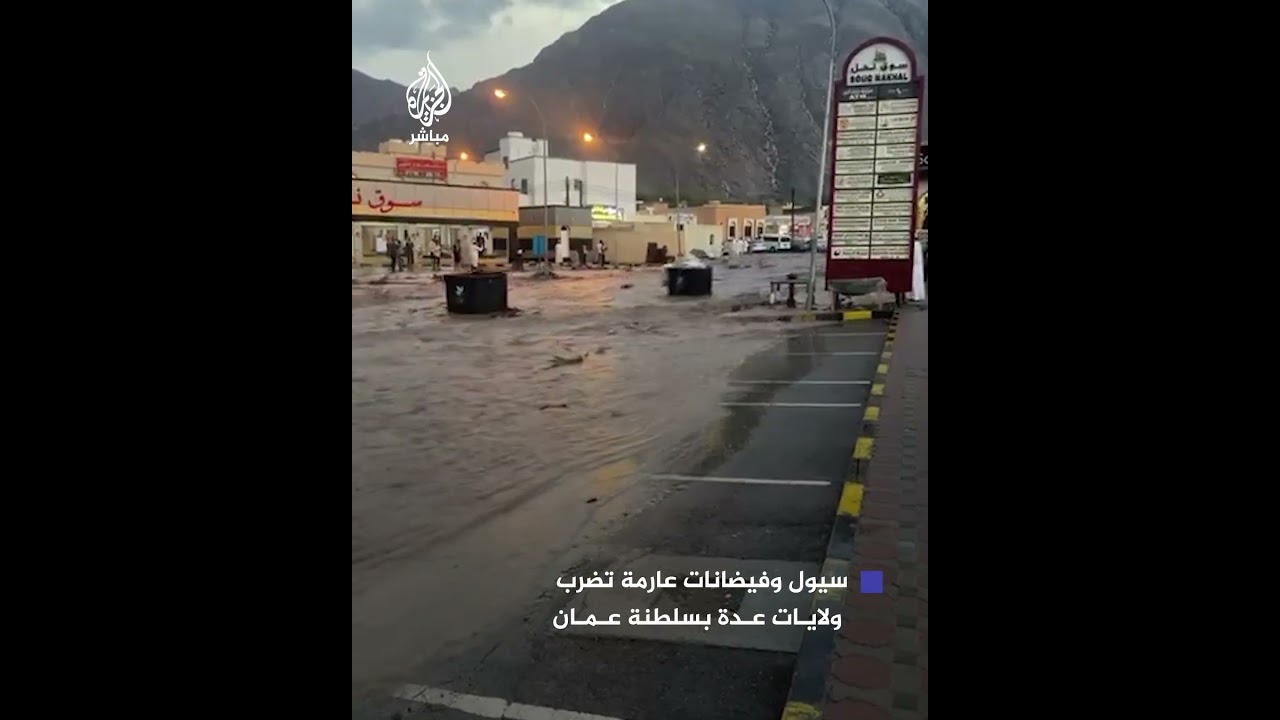 سيول وفيضانات عارمة تضرب ولايات عدة في سلطنة عمان