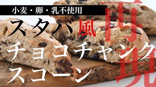 グルテンフリー チョコレートチャンクスコーン　スタバのスコーンを再現　小麦・卵・乳不使用・低糖質