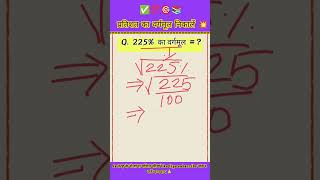 📚PERCENTAGE MATH KAISE SIKHE ✅ वर्गमूल निकालना सीखें #maths #study #shorts #khansir #ssc #ssccgl