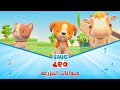 Sing with Leo | غنّوا مع ليو - أغنية حيوانات المزرعة