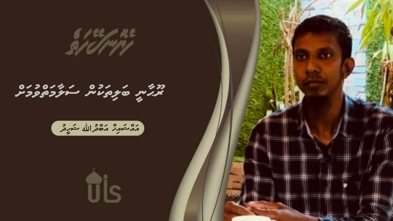Heyo Naseyhaiy 43 | Roohaanee Balithakun Salaamah Vumah ‏| Sheikh  Abdullah Shaheed | Dhivehi