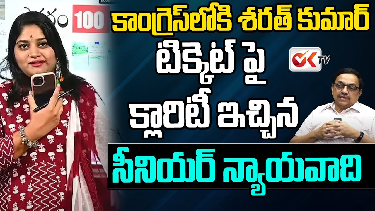 కాంగ్రెస్ లోకి శరత్ కుమార్.. టిక్కెట్ పై క్లారిటీ .. | Senior Advocate Sarath Kumar Joins Congress