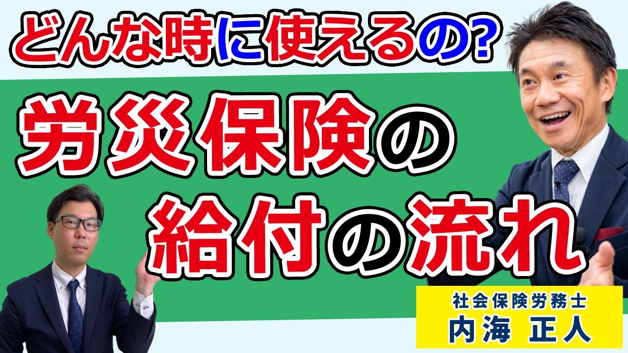 労災保険（休業給付、休業補償給付）の給付について～社会保険労務士 内海 正人 先生～