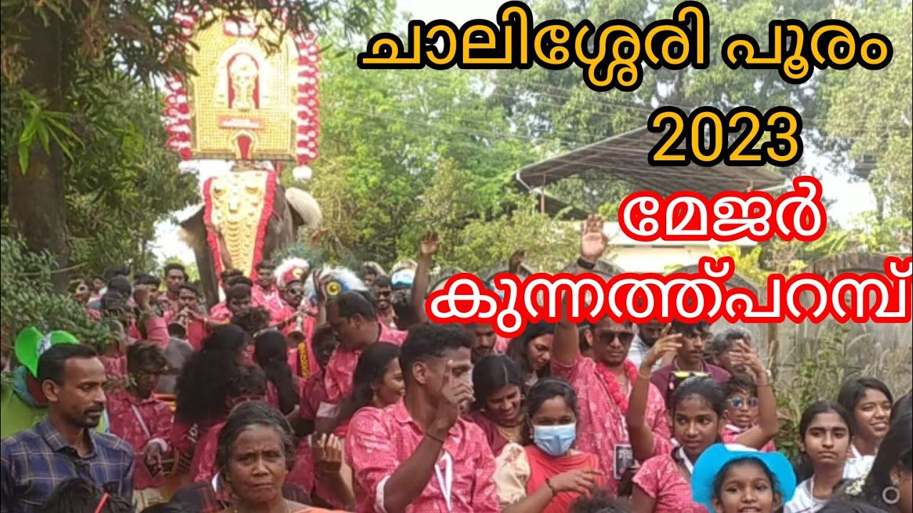 chalissery pooram 2023 /മേജർ കുന്നത്തുപറമ്പ്/SRAH/🥰