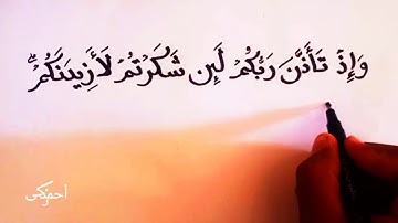 سوره ابراهيم لئن شكرتم لازيدنكم