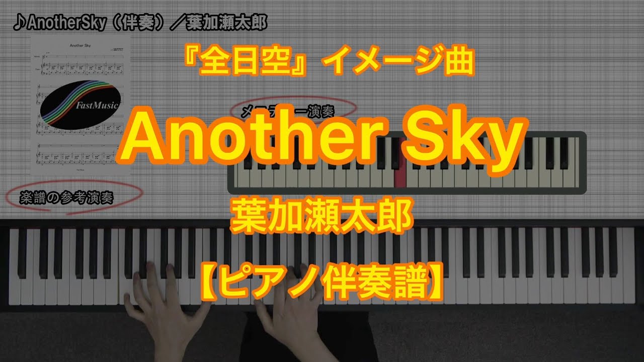 Piano Accompaniment music sheet] Another Sky／TARO HAKASE -Major