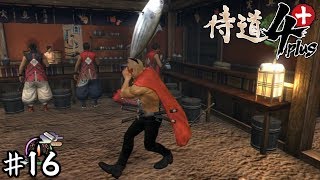 幕府の犬になろう！【侍道４plus】 十六