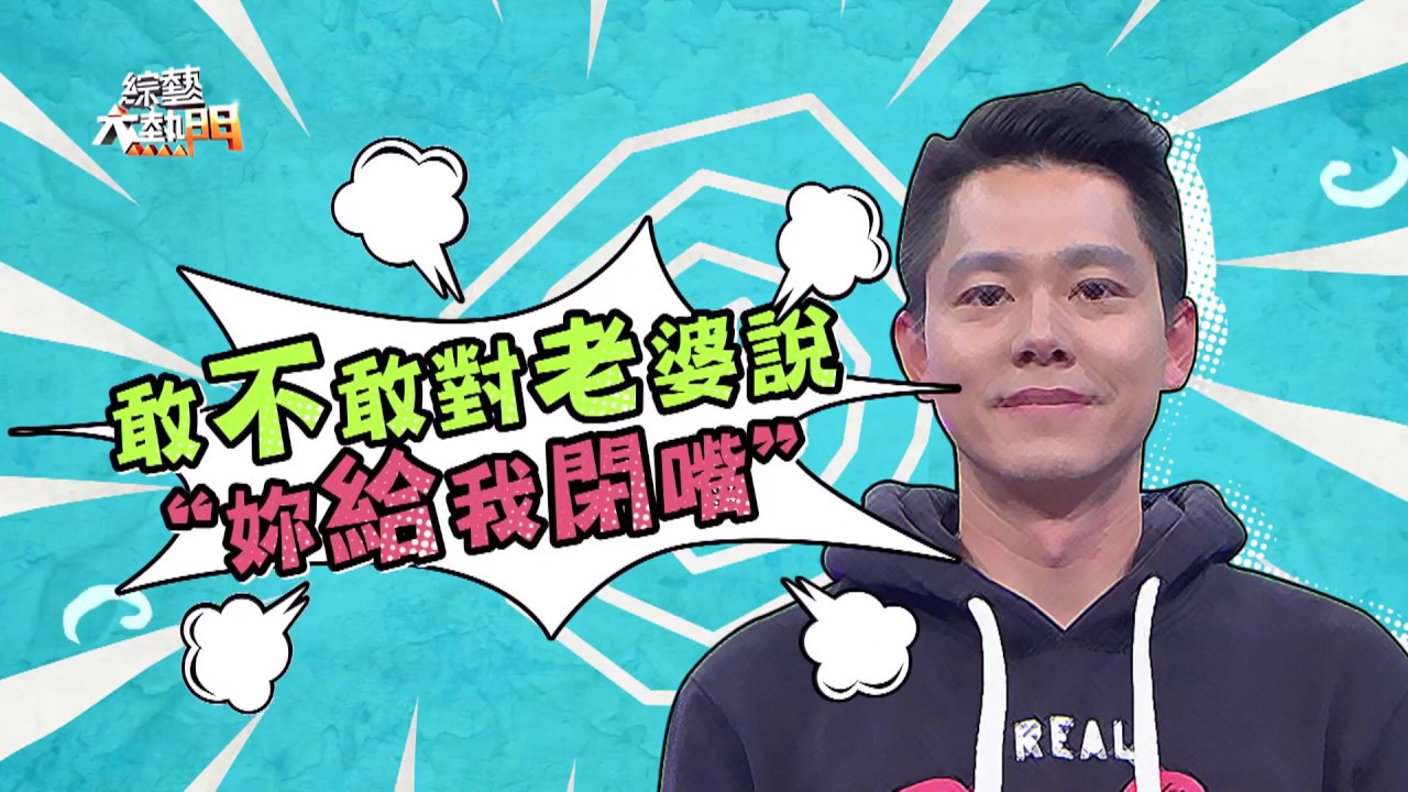 【向天借膽才敢接這通告！你有種叫老婆閉嘴嗎？】20180322綜藝大熱門