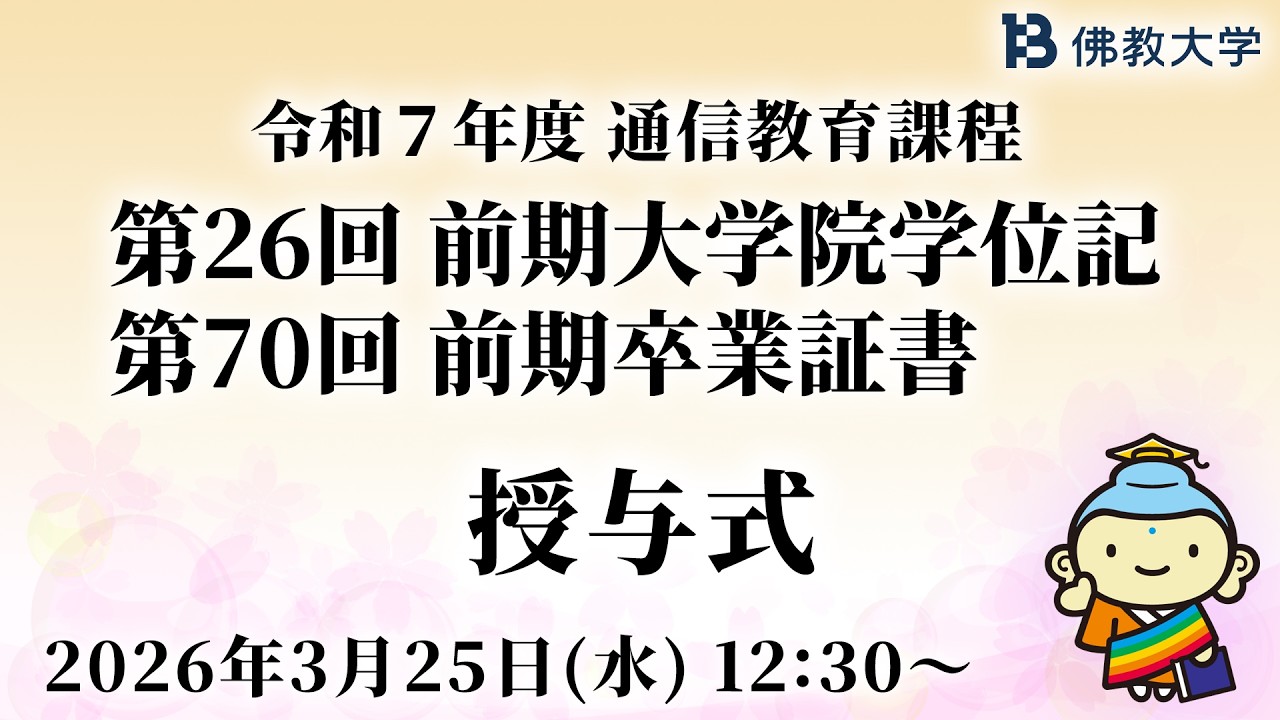 佛教大学 通信教育課程