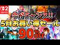 【今がチャンス!】5月お買い得セール18選！激安 Switchセールが開催!!【スイッチ おすすめソフト】
