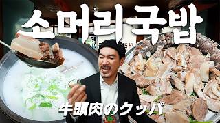 식감과 감칠맛이 미쳤다, 뚝빼기 한 그릇을 싹 비우게 되는 맛『고독한 소머리국밥』(KOR/JPN sub)【신도림맛집】