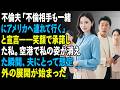 不倫夫「不倫相手も一緒にアメリカへ連れて行く」と宣言――笑顔で承諾した私。空港で私の姿が消えた瞬間、夫にとって想定外の展開が始まった