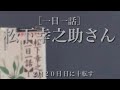 142回【松下幸之助さん】［一日一話］12月20日 日に十転す 【元気と勇気チャンネル】〜日本のビジネスマンを励ます〜 #一日一話 