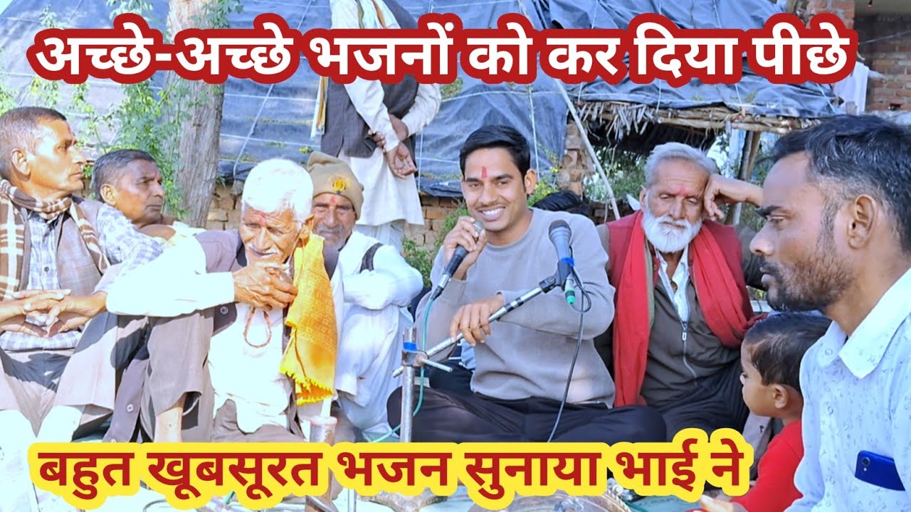 अच्छे अच्छे भजनों को कर दिया पीछे इस भजन ने बहुत ही सुंदर भजन सुनाया इसका कोई जवाब ही नहीं