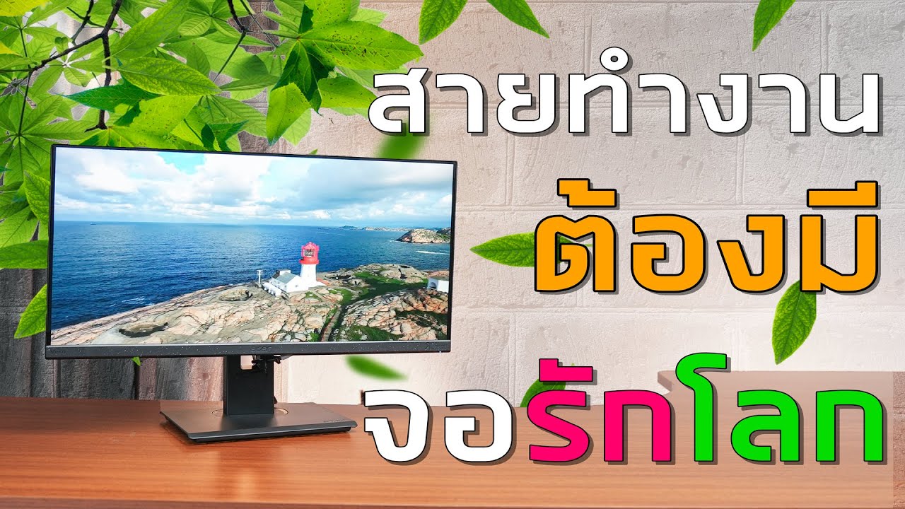 รีวิว Acer Vero BR247Y จอรีไซเคิล คนรักโลก ห้ามพลาด  จอถอมสายตา ไม่ปวดตา