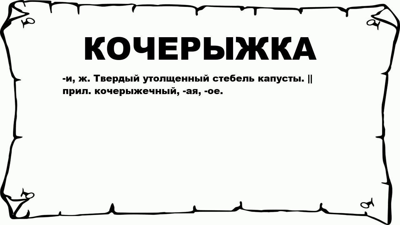 Кочерыжка проверочное слово. Значение слова кочерыжка. Подскажите значение слова