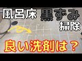 【風呂床掃除】長年に渡ってこびりついた床の頑固な黒ずみを落とす最強洗剤