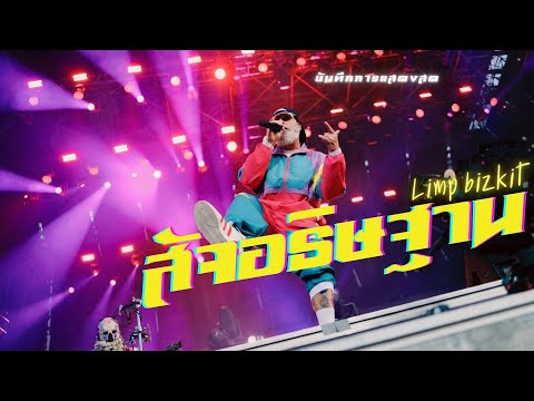 สัจอธิฐาน - Clash : LimpBizkit บันทึกการแสดงสด Rock : [Cover Version]