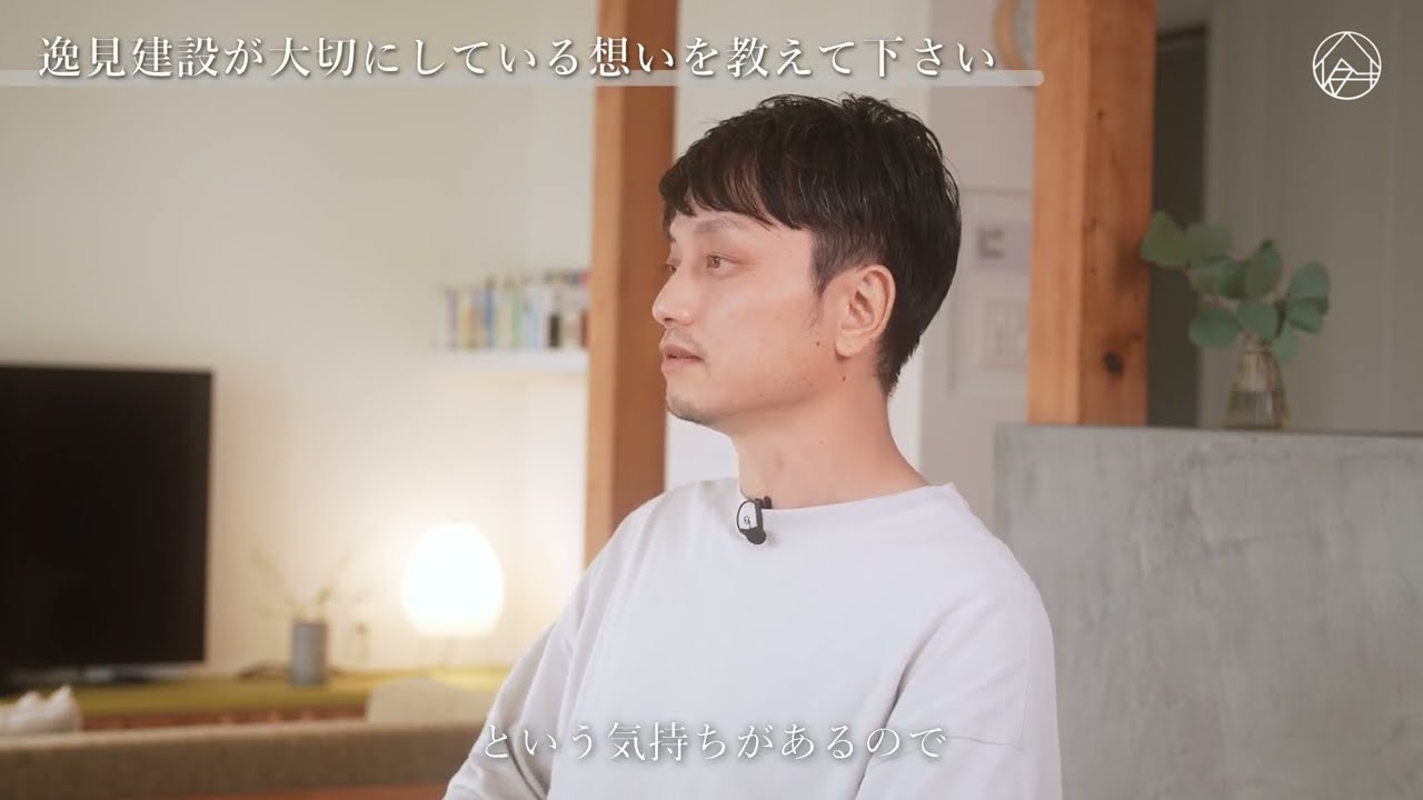 逸見建設 さま 経営者の想い