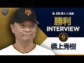 巨人 橋上秀樹監督代行インタビュー【巨人×広島】