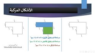 حساب المساحة والمحيط (طريقة مبسطة لحساب مساحة الأشكال المركبة)