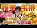 【美食公道伯】突襲台北高檔牛排店！人均三千的水平竟然出現如此水準的甜點？