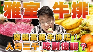 【美食公道伯】突襲台北高檔牛排店人均三千的水平竟然出現如此水準的甜點