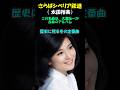 「さらばシベリア鉄道」♪太田裕美
