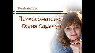 Психосоматолог Ксеня Карачун