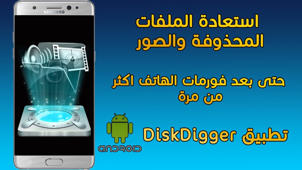 استعادة الملفات والصور المحذوفة من الهاتف حتى بعد الفورمات Youtube