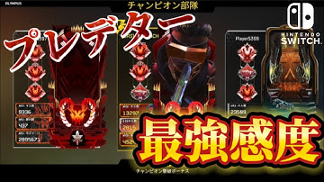 【switch版APEX】Switchプレデターが使う最強感度!!【エーペックス】