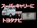 みるだけ整備部・スーパーキャリー(スズキ)にトヨタワイドナビを取り付けよう！（NHDT-W57:トヨタ純正ナビ）