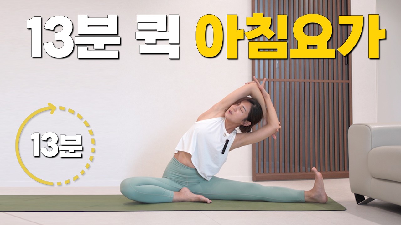 아침 출근 전에 빠르게 하는 15분 퀵 모닝요가