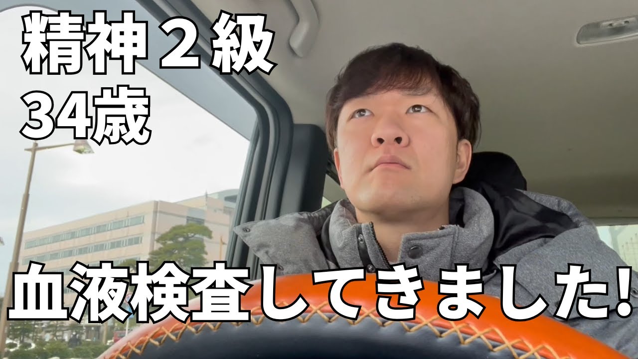 血液検査やりました！結果も報告します【精神2級・34歳】【精神科通院】