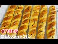 さつまいものねじりスティックパン🍠【こね時間3分】sweet potato bread