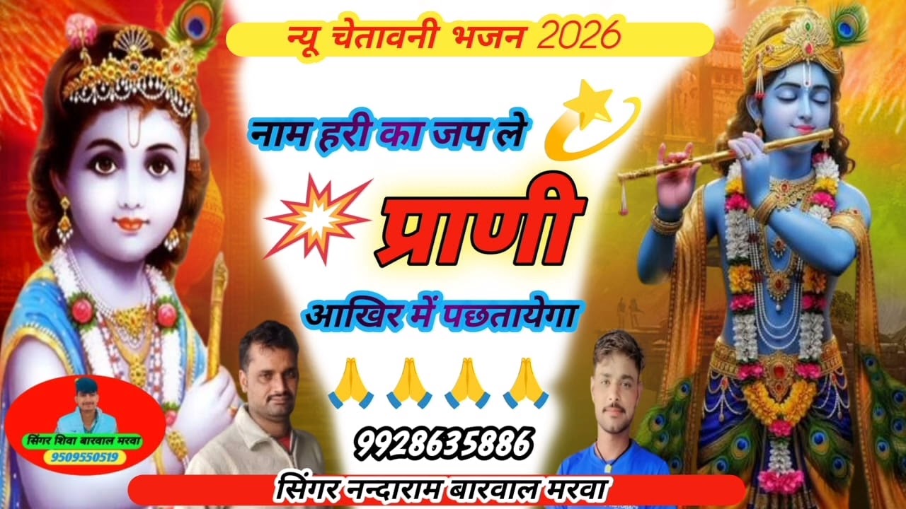🙏🤟 न्यु चेतावनी भजन 2026🙏 नाम हरी का जप लें प्राणी आखीर में पछतायेग 🙏 सिंगर नन्दाराम बारवाल मरवा 🙏🚩