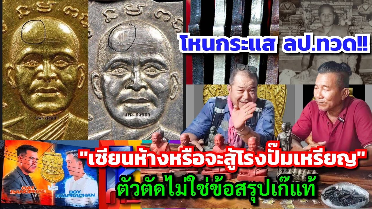 โหนกระแส ลป.ทวด!!...