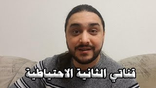 ليش قررت اعمل قناة يوتيوب تانية احتياطية؟