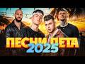 ПЕСНИ ЛЕТА 2025 Самая жаркая подборка хитов сезона ПЕСНИ ЛЕТА 2025 Самая жаркая подборка хитов сезона
