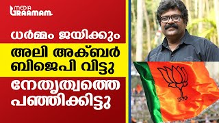 ധര്മ്മം ജയിക്കും; അലി അക്ബര് ബിജെപി വിട്ടു, നേതൃത്വത്തെ പഞ്ഞിക്കിട്ടു | ALI AKBAR | BJP