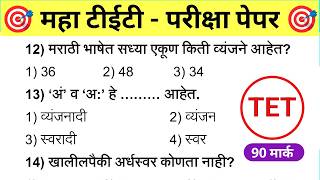 Maha TET Question Paper 2026 | महा टीईटी परीक्षा मराठी व्याकरण. |  Maha Tet Previous Year Paper |