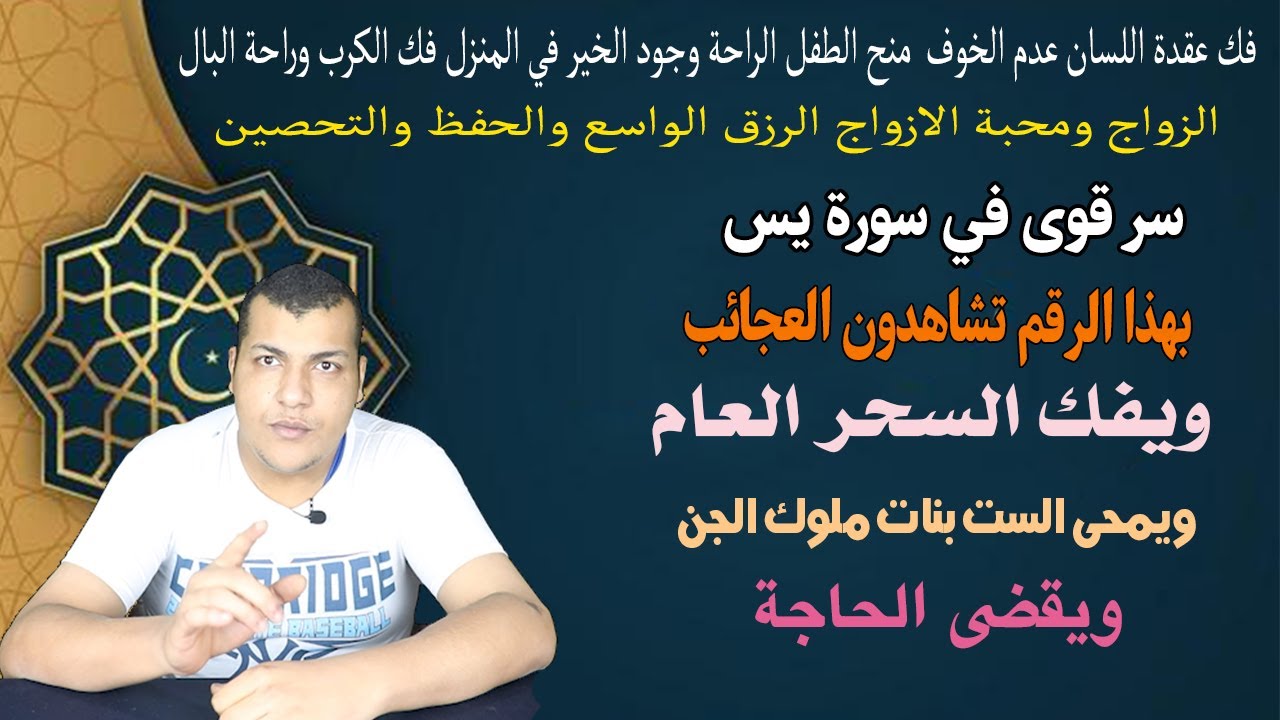 سر قوى في سورة يس بهذا الرقم تشاهدون العجائب ويفك السحر العام ويمحى الست بنات ملوك الجن ويقضى الحاجة
