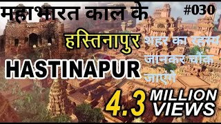हभरत कल क हसतनपर शहर क रहसय जनकर चक जएग पडव क गपत कल Hastinapur