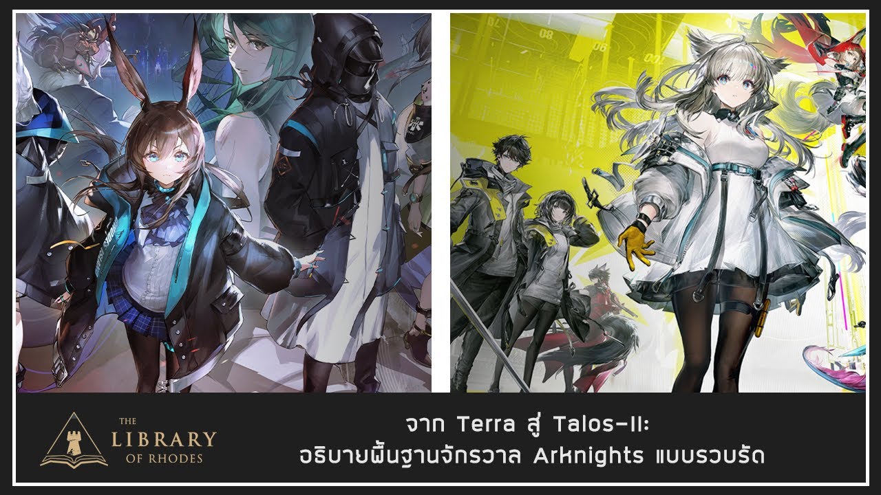 【Arknights Lore】จาก Terra สู่ Talos-II: อธิบายพื้นฐานจักรวาล Arknights แบบรวบรัด