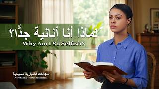 شهادات اختبارية مسيحية، الحلقة 429: لماذا أنا أنانية جدًّا؟ (دبلجة عربية)
