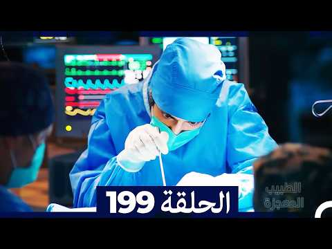 الطبيب المعجزة الحلقة 199 (Arabic Dubbed) (صورة محسّنة)