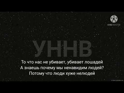 УННВ - Рабы (Lyrics)