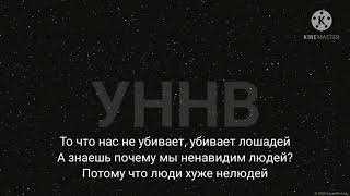 УННВ - Рабы (Lyrics)